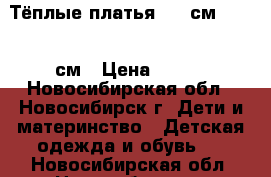 Тёплые платья, 86 см, 92-98 см › Цена ­ 200 - Новосибирская обл., Новосибирск г. Дети и материнство » Детская одежда и обувь   . Новосибирская обл.,Новосибирск г.